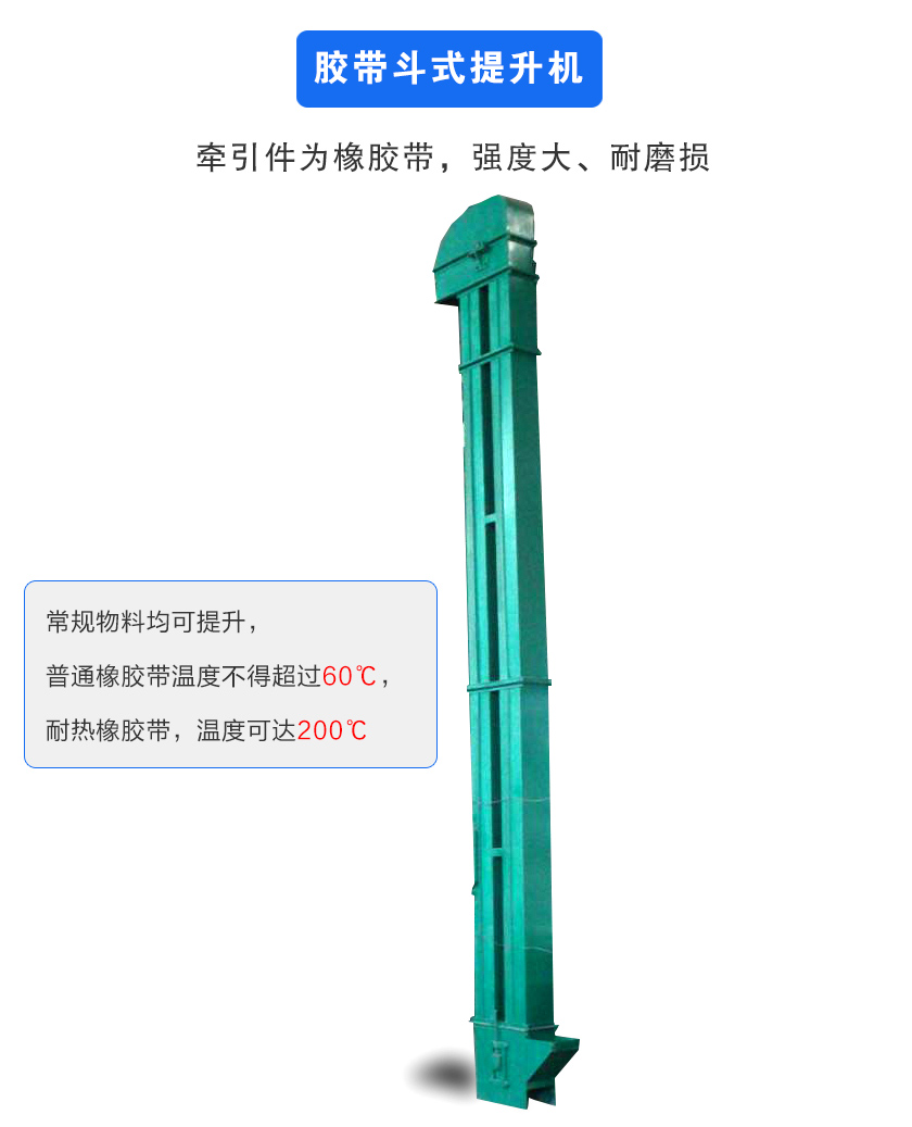 膠帶斗式提升機牽引件為橡膠帶,強度大、耐磨損