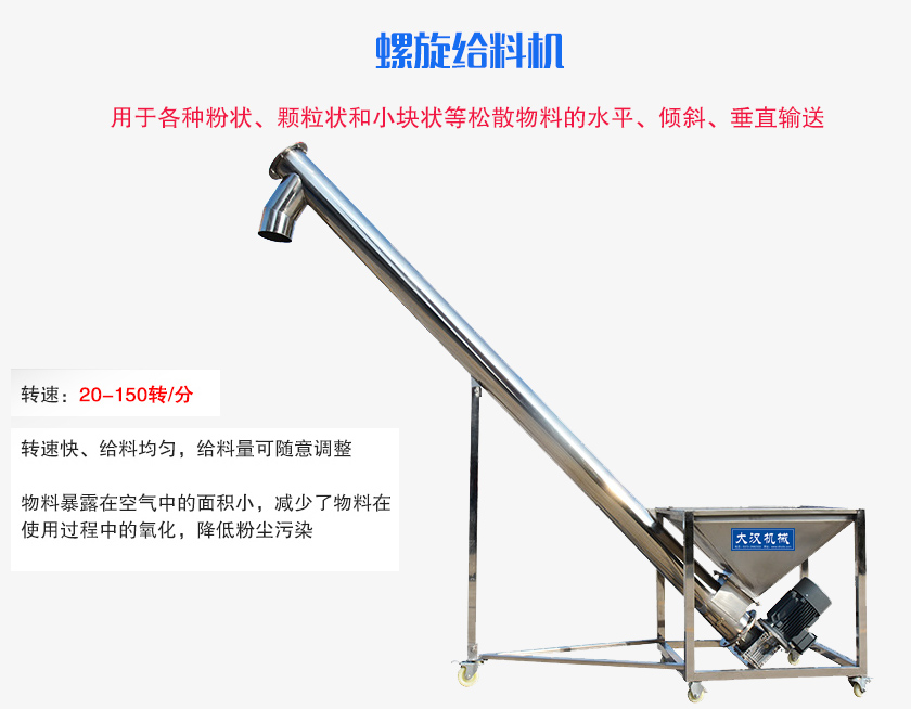 螺旋送料機用于各種粉狀、顆粒狀和小塊狀等松散物料的水平、傾斜、垂直輸送