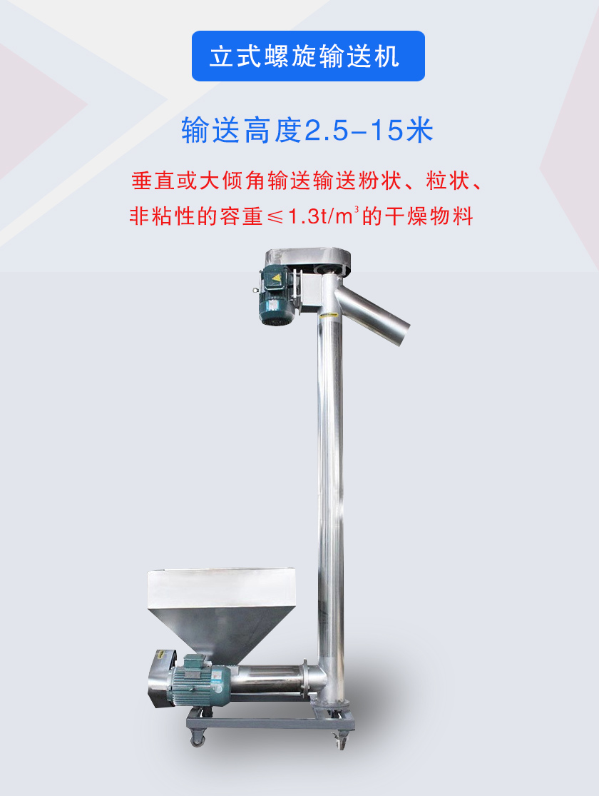 立式螺旋輸送機垂直或大傾角輸送輸送粉狀、粒狀、非粘性的容重≤1.3t/m3的干燥物料