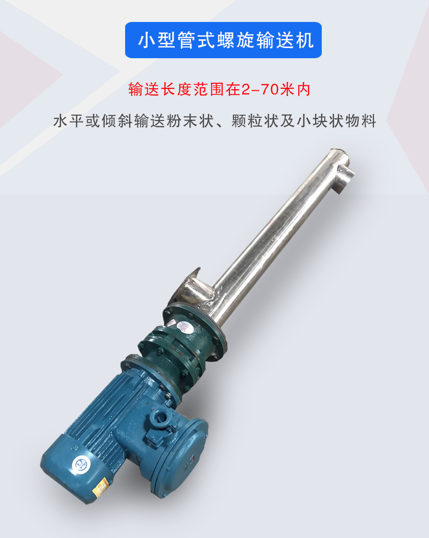 小型管式螺旋輸送機(jī)屬于小型螺旋輸送機(jī)的一種，可水平、傾斜布置，適合較小輸送量的用戶使用
