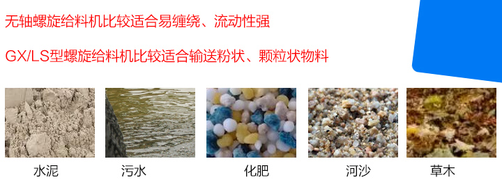 GX/LS型螺旋給料機比較適合輸送粉狀、顆粒狀物料，而無軸螺旋給料機比較適合易纏繞、流動性強的物料。